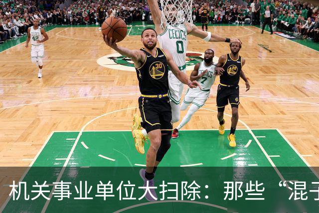 机关事业单位大扫除：那些“混子”们准备跑路吧！