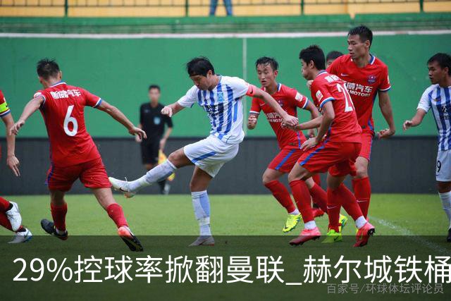 29%控球率掀翻曼联 赫尔城铁桶阵+高空轰炸爆冷